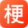 梗